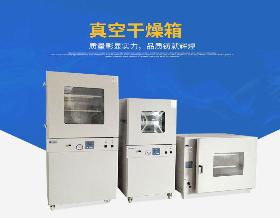 高温箱/真空箱（10pa以下）